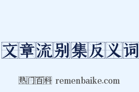 文章流别集反义词是什么意思的图片